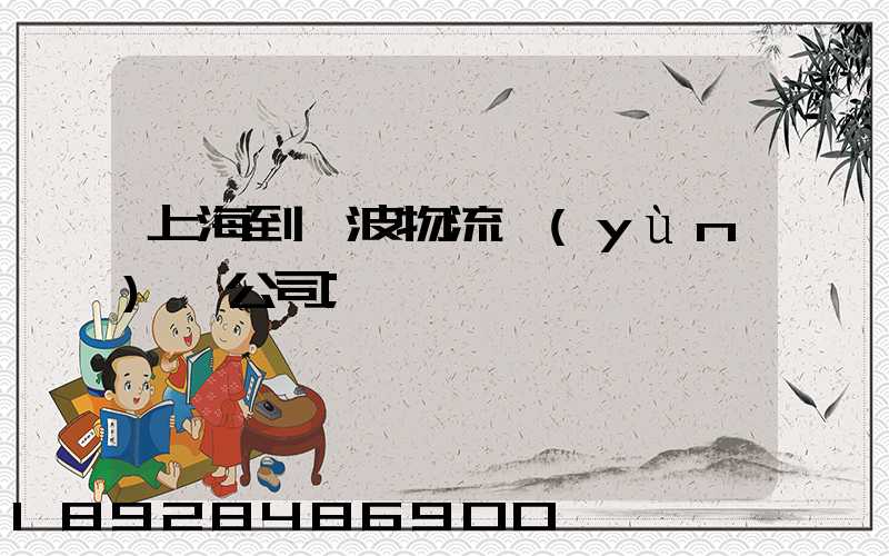 上海到寧波物流運(yùn)輸公司