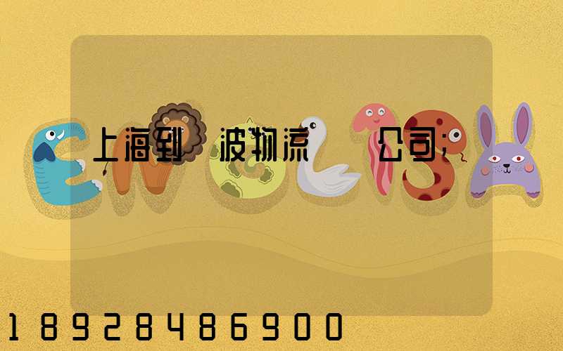 上海到寧波物流運輸公司