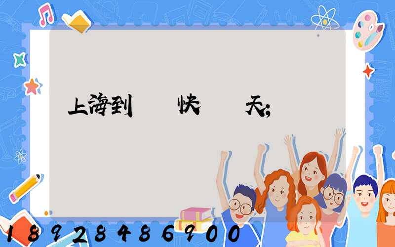 上海到廣東快遞幾天