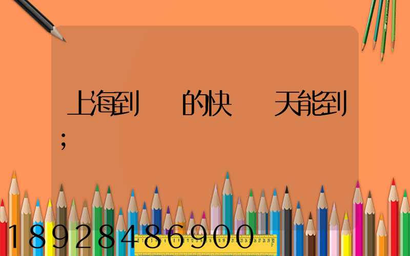 上海到廣東的快遞幾天能到