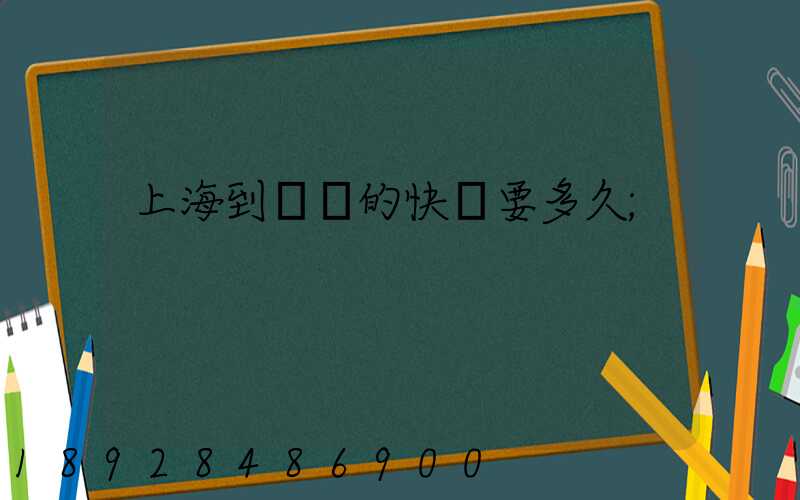 上海到廣東的快遞要多久