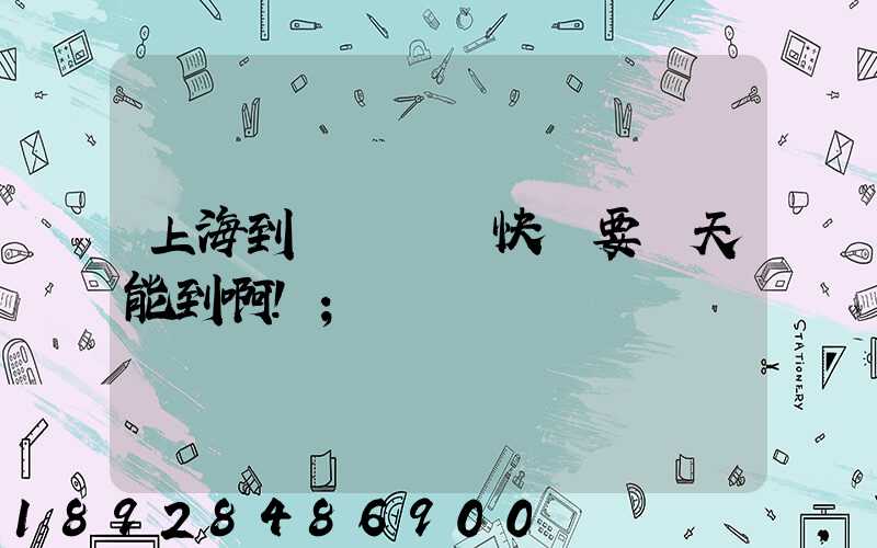 上海到廣東順豐快遞要幾天能到啊!