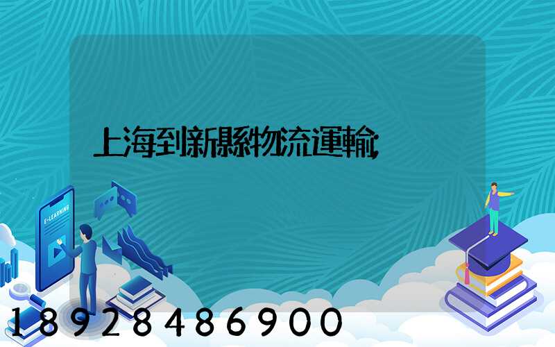 上海到新縣物流運輸