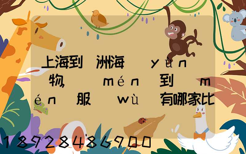 上海到歐洲海運(yùn)貨物,門(mén)到門(mén)服務(wù)有哪家比較靠譜的公司可以操作_百...