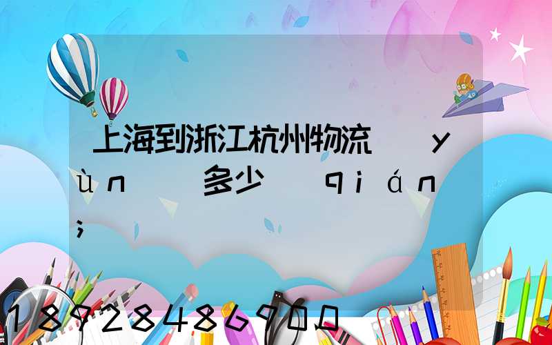 上海到浙江杭州物流運(yùn)輸多少錢(qián)