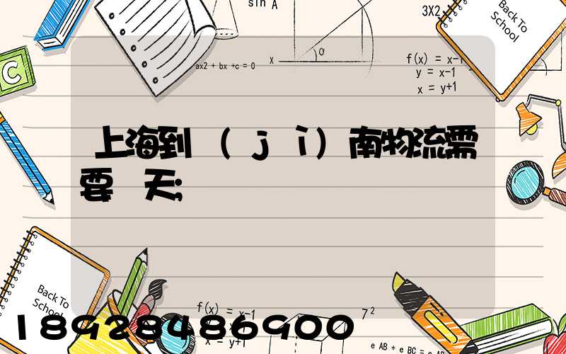 上海到濟(jì)南物流需要幾天