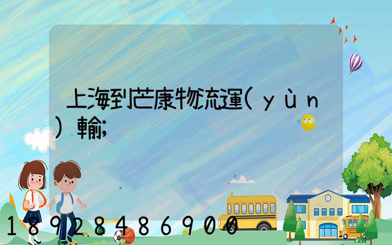 上海到芒康物流運(yùn)輸