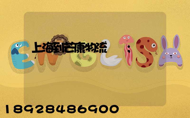 上海到芒康物流運輸