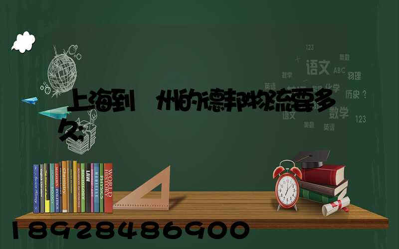 上海到鄭州的德邦物流要多久