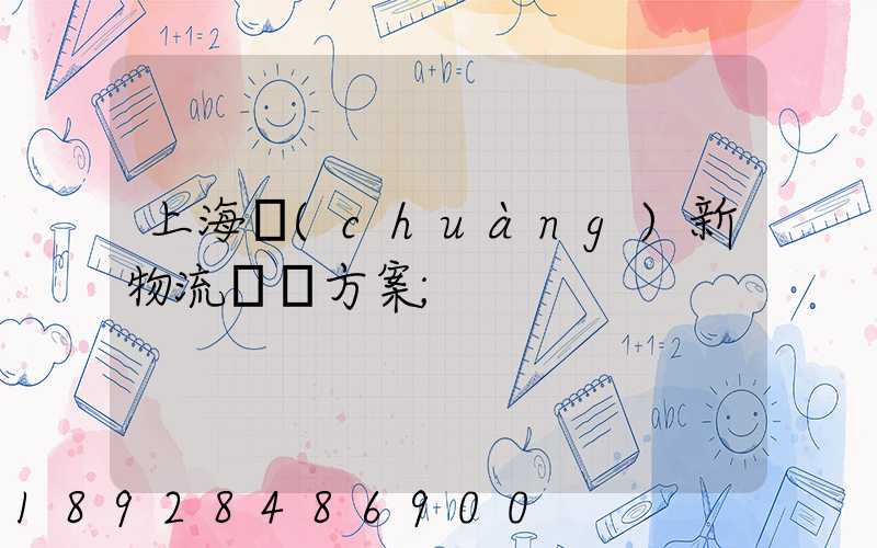 上海創(chuàng)新物流運輸方案