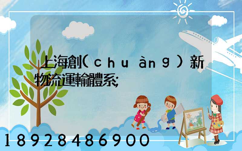 上海創(chuàng)新物流運輸體系
