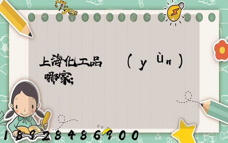 上?；て坟涍\(yùn)選哪家