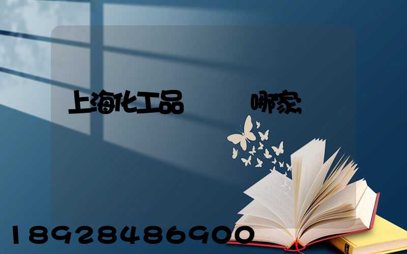 上?；て坟涍\選哪家