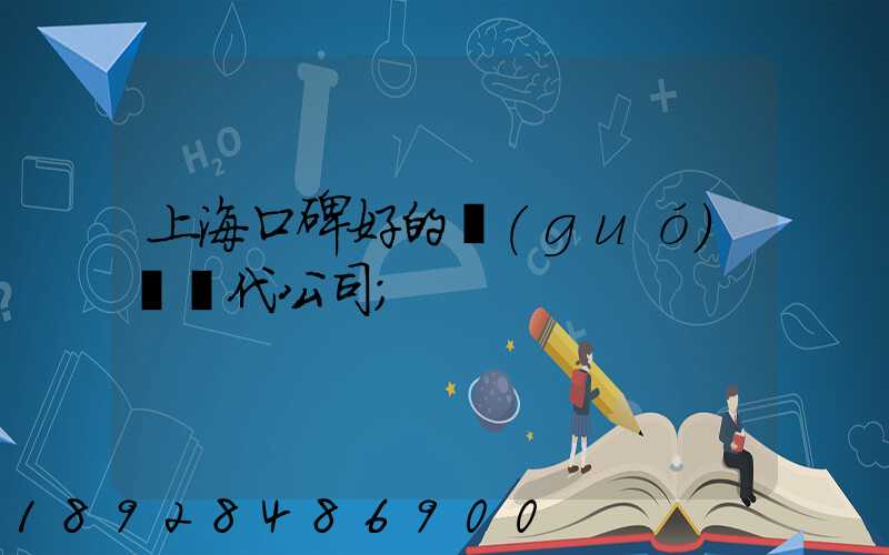 上?？诒玫膰?guó)際貨代公司