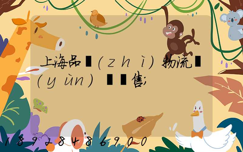 上海品質(zhì)物流運(yùn)輸銷售