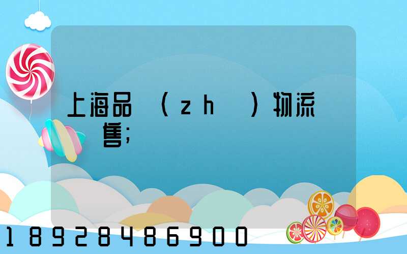 上海品質(zhì)物流運輸銷售
