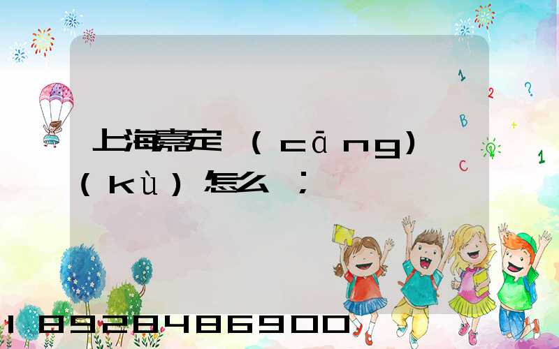 上海嘉定倉(cāng)庫(kù)怎么樣