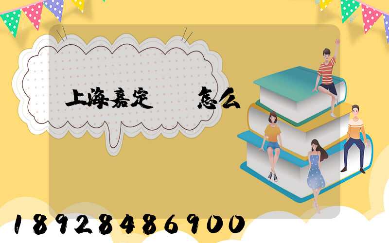 上海嘉定倉庫怎么樣