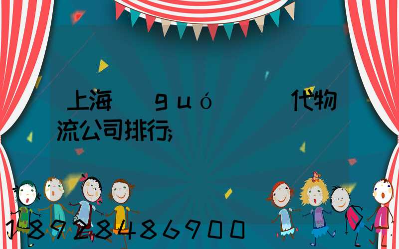 上海國(guó)際貨代物流公司排行