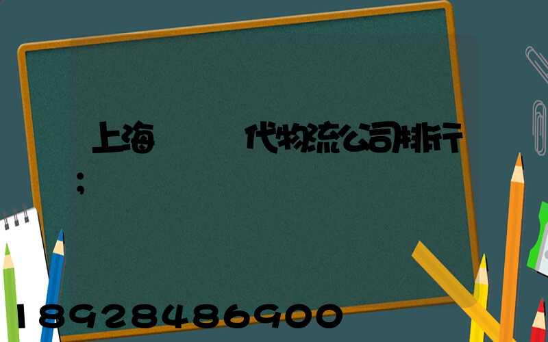 上海國際貨代物流公司排行