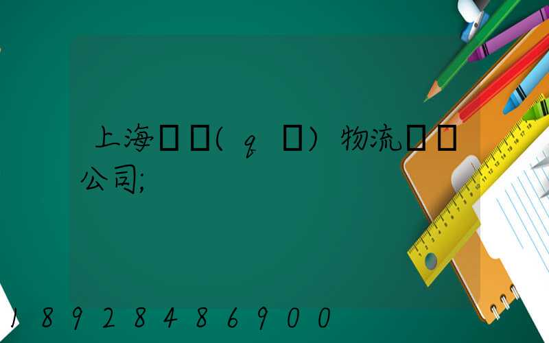 上海園區(qū)物流運輸公司