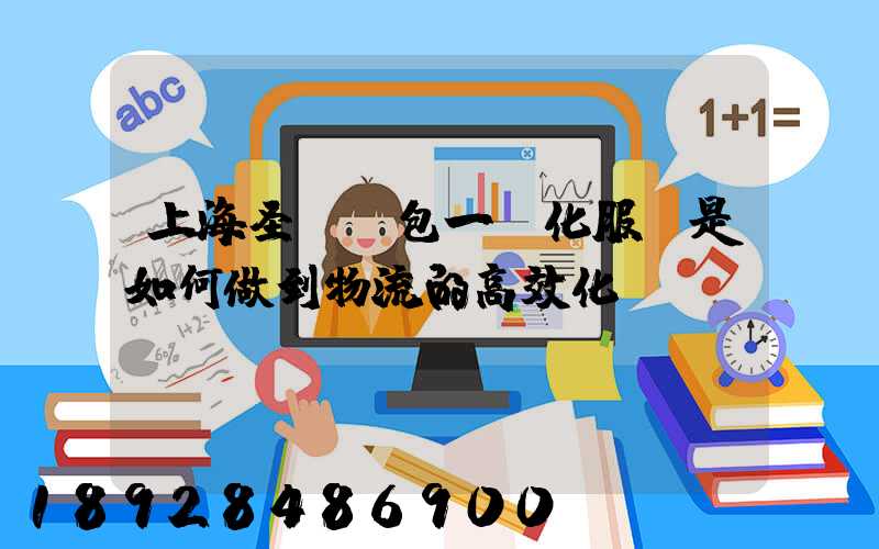 上海圣華運包一體化服務是如何做到物流的高效化