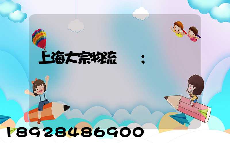 上海大宗物流運輸
