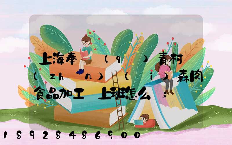 上海奉賢區(qū)青村鎮(zhèn)愛(ài)森肉食品加工廠上班怎么樣