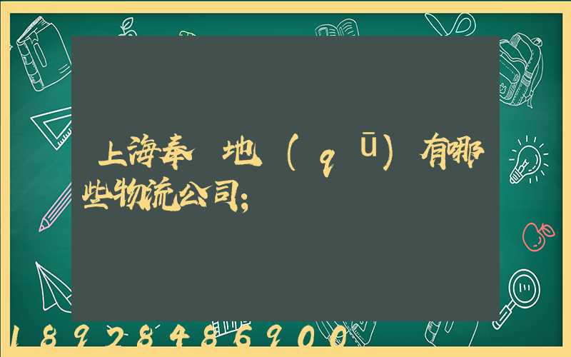 上海奉賢地區(qū)有哪些物流公司