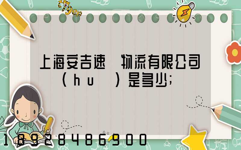 上海安吉速馳物流有限公司電話(huà)是多少