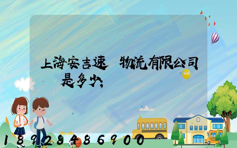 上海安吉速馳物流有限公司電話是多少