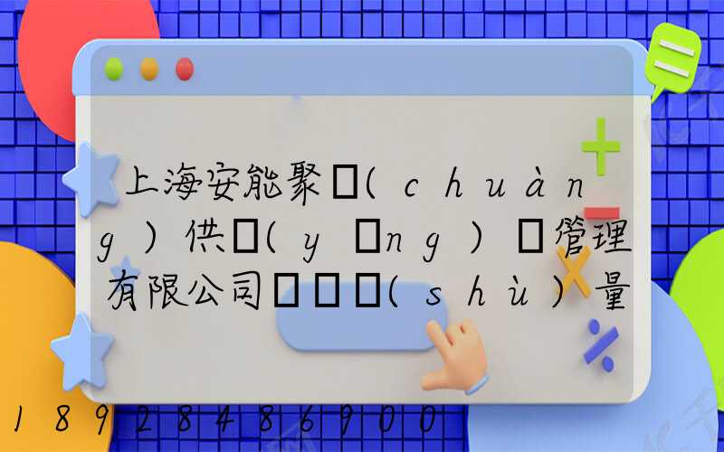 上海安能聚創(chuàng)供應(yīng)鏈管理有限公司車輛數(shù)量