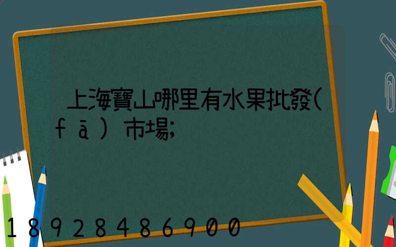 上海寶山哪里有水果批發(fā)市場