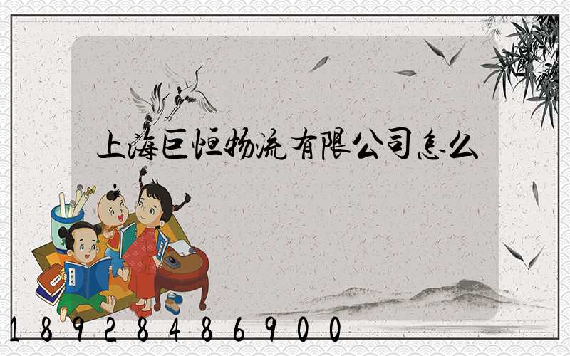 上海巨恒物流有限公司怎么樣