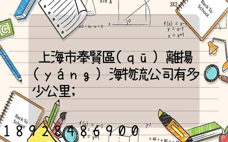 上海市奉賢區(qū)離揚(yáng)海物流公司有多少公里