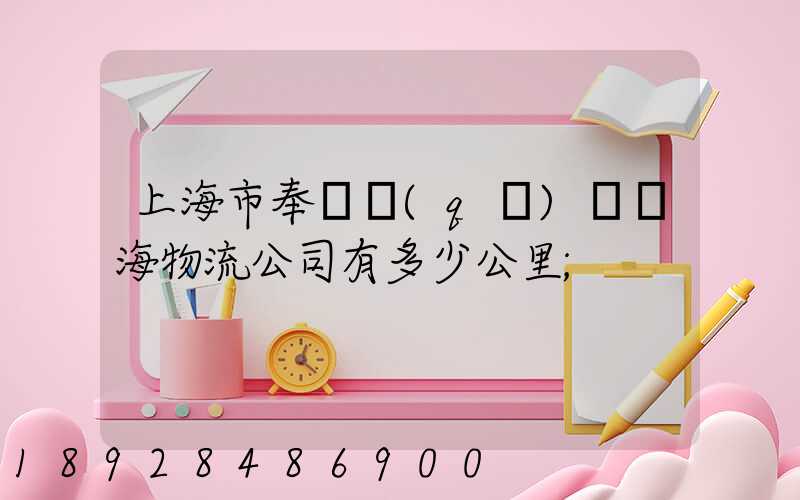 上海市奉賢區(qū)離揚海物流公司有多少公里
