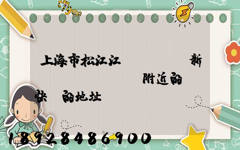 上海市松江江區(qū)新橋鎮(zhèn)附近的順豐快遞的地址