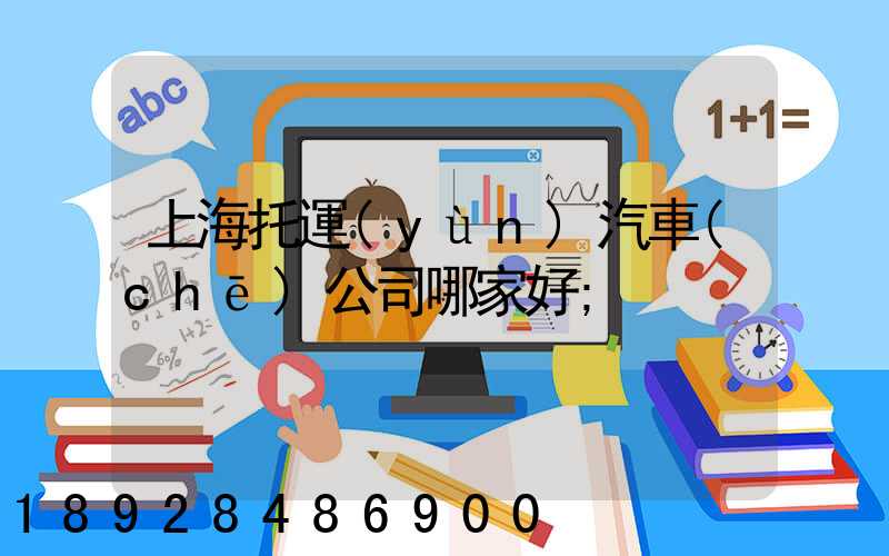上海托運(yùn)汽車(chē)公司哪家好