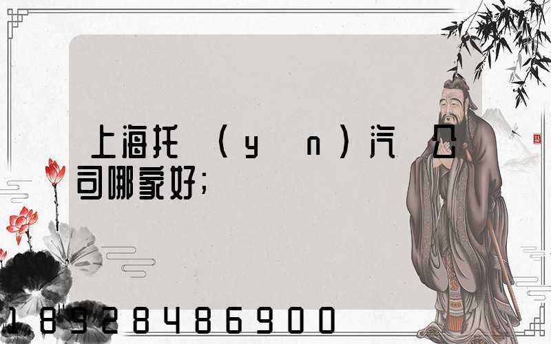 上海托運(yùn)汽車公司哪家好