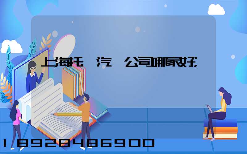 上海托運汽車公司哪家好