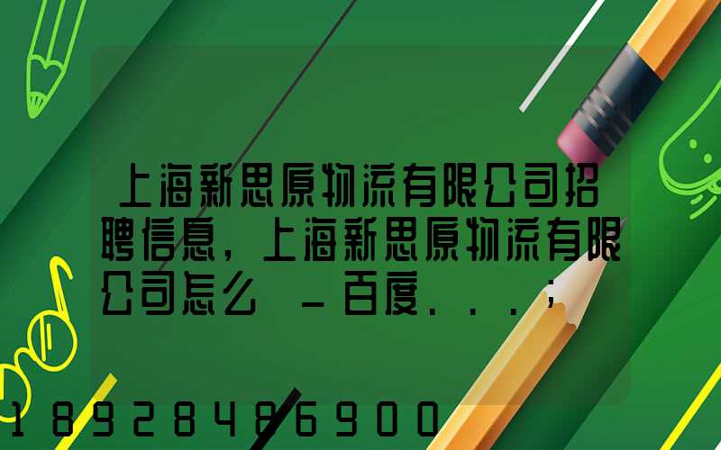 上海新思原物流有限公司招聘信息,上海新思原物流有限公司怎么樣_百度...