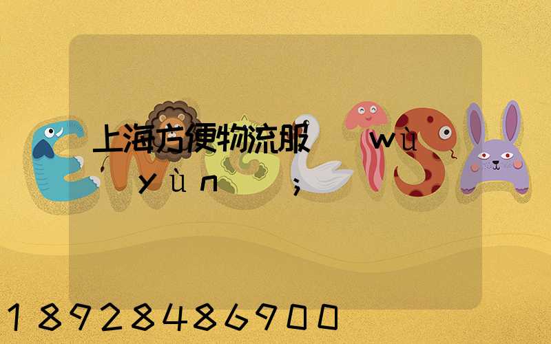 上海方便物流服務(wù)運(yùn)輸