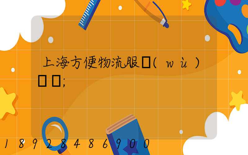 上海方便物流服務(wù)運輸
