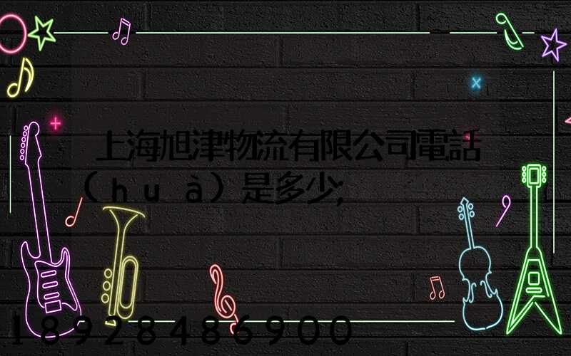 上海旭津物流有限公司電話(huà)是多少