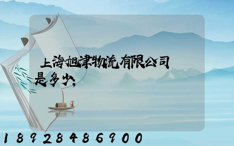 上海旭津物流有限公司電話是多少