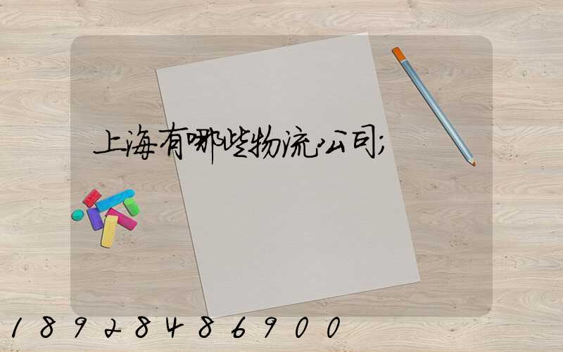 上海有哪些物流公司