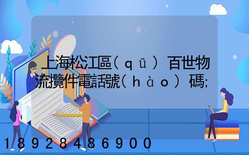 上海松江區(qū)百世物流攬件電話號(hào)碼