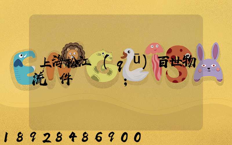上海松江區(qū)百世物流攬件電話號碼