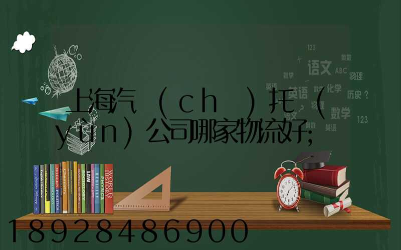 上海汽車(chē)托運(yùn)公司哪家物流好