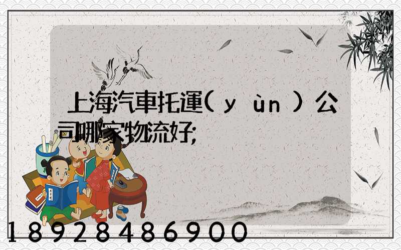 上海汽車托運(yùn)公司哪家物流好